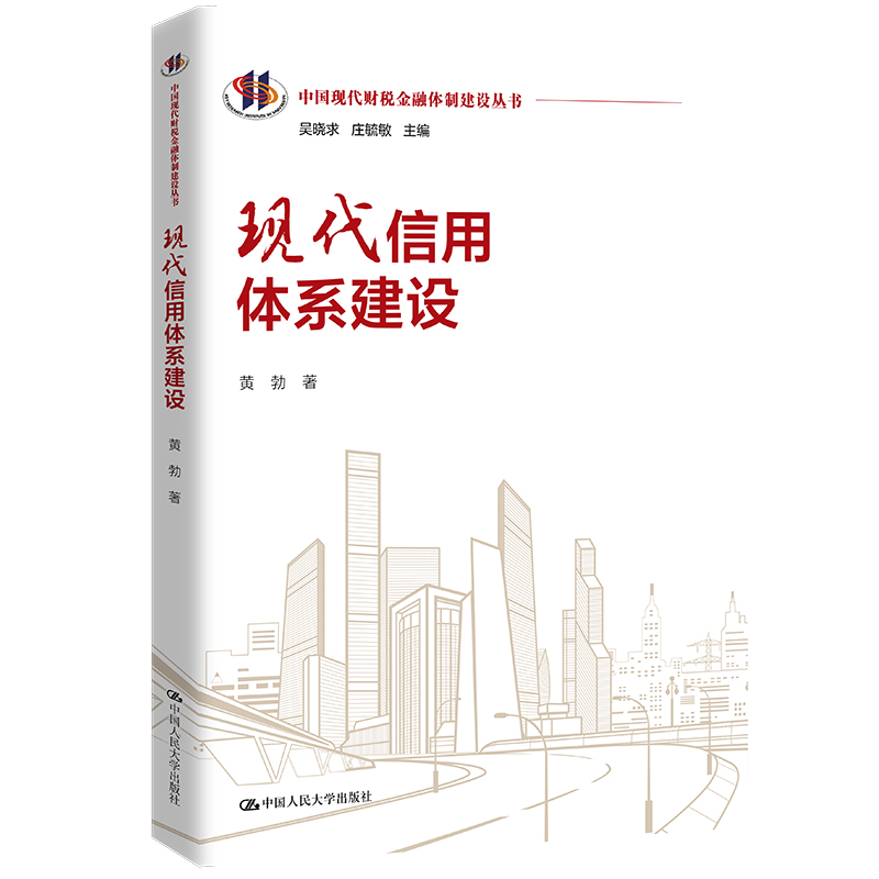 现代信用体系建设(中国现代财税金融体制建设丛书)