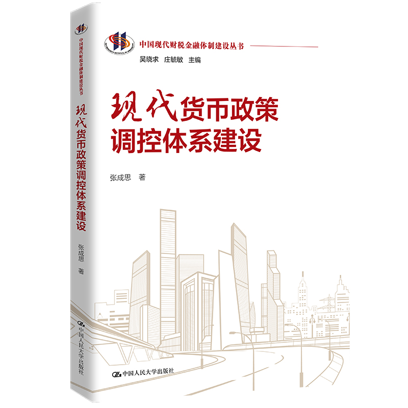 现代货币政策调控体系建设(中国现代财税金融体制建设丛书)