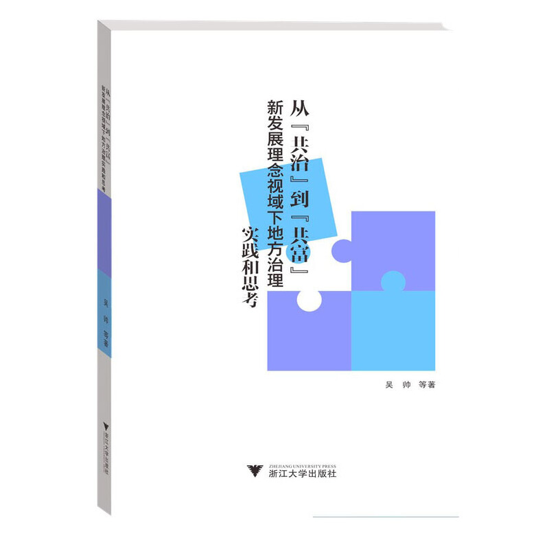 从“共治”到“共富”:新发展理念视域下地方治理实践和思考