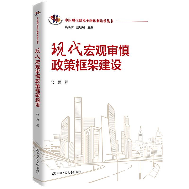 现代宏观审慎政策框架建设(中国现代财税金融体制建设丛书)