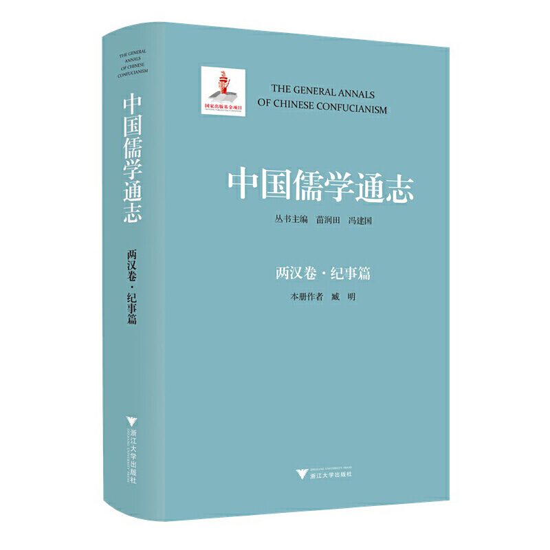 中国儒学通志·两汉卷·纪事篇