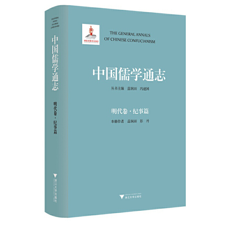 中国儒学通志·明代卷·纪事篇