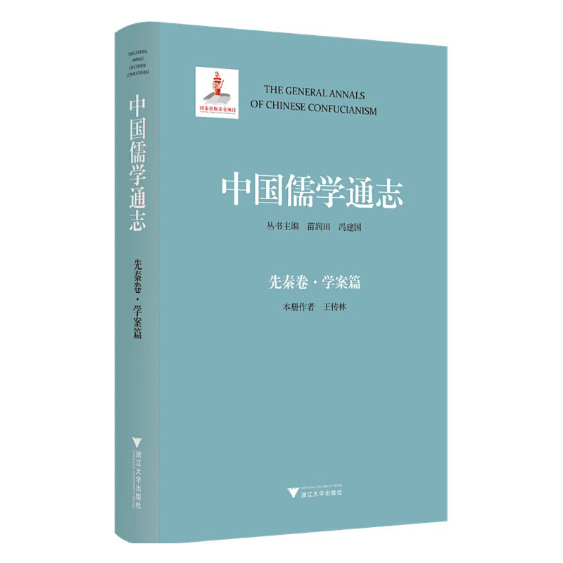 中国儒学通志·先秦卷·学案篇