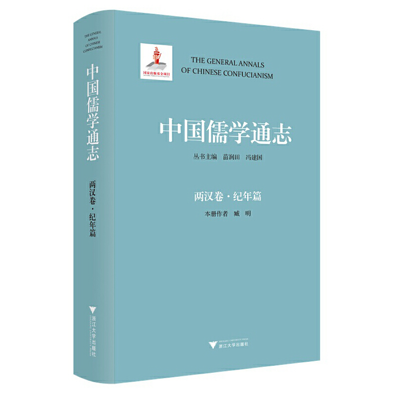 中国儒学通志·两汉卷·纪年篇