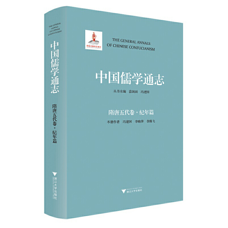 中国儒学通志·隋唐五代卷·纪年篇