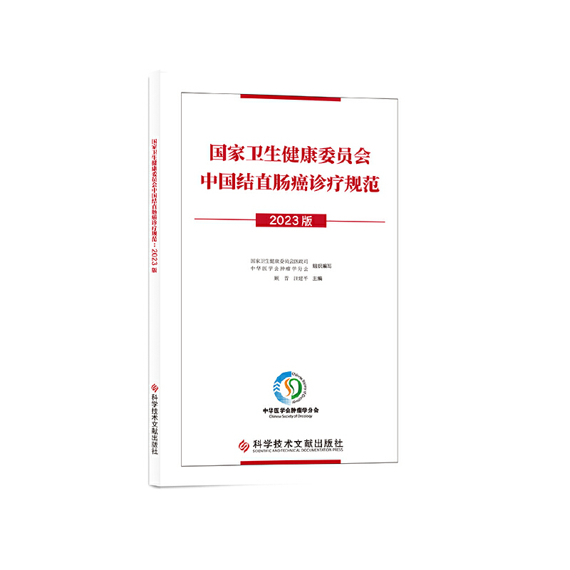 国家卫生健康委员会中国结直肠癌诊疗规范:2023版