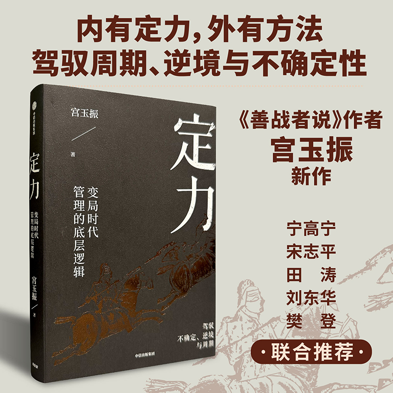 定力:变局时代管理的底层逻辑