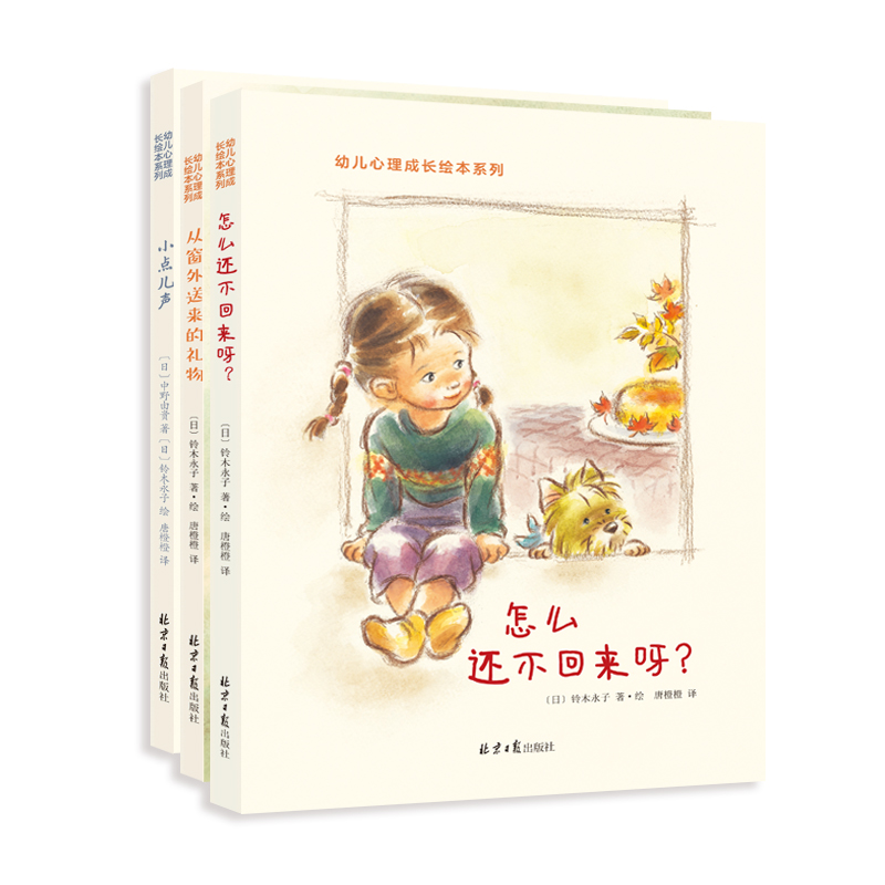 幼儿心理成长绘本系列精装全3册(3-6岁,心理成长益智)