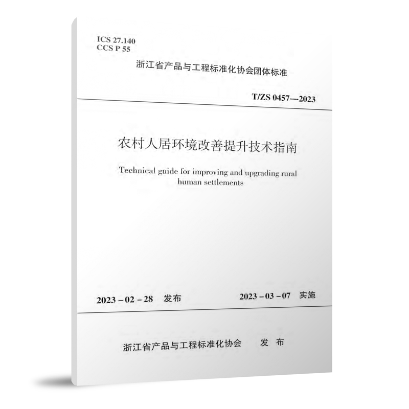 农村人居环境改善提升技术指南/浙江省产品与工程标准化协会团体标准