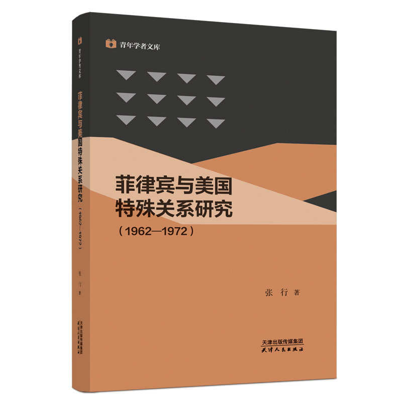 菲律宾与美国特殊关系研究:1962—1972