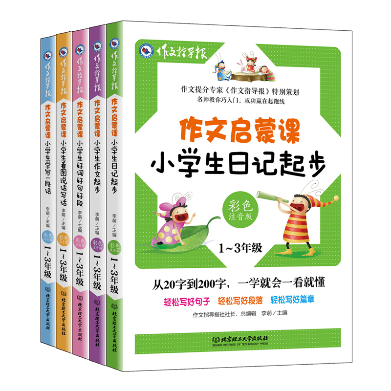 作文启蒙课:小学生日记起步、小学生作文起步、小学生好词好句好段、小学生看图说话写话、小学生学写一段话(全五册)