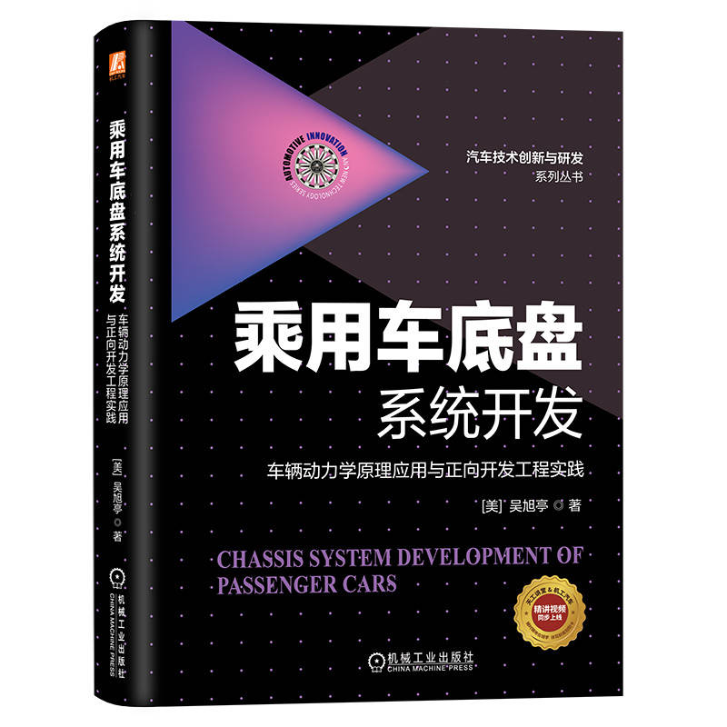 乘用车底盘系统开发:车辆动力学原理应用与正向开发工程实践