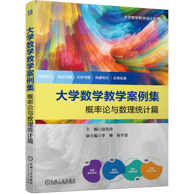 大学数学教学案例集:概率论与数理统计篇