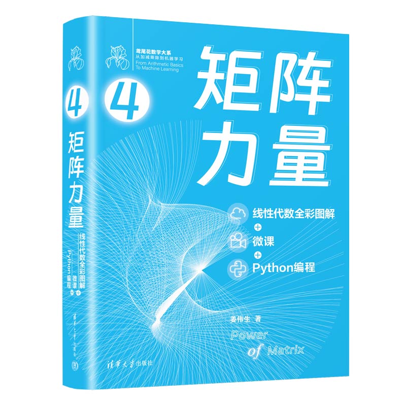 矩阵力量:线性代数全彩图解+微课+Python编程