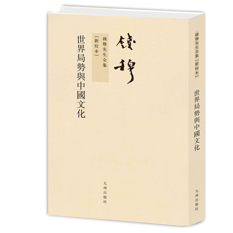 錢穆先生全集——世界局勢與中國文化(繁體豎排版)