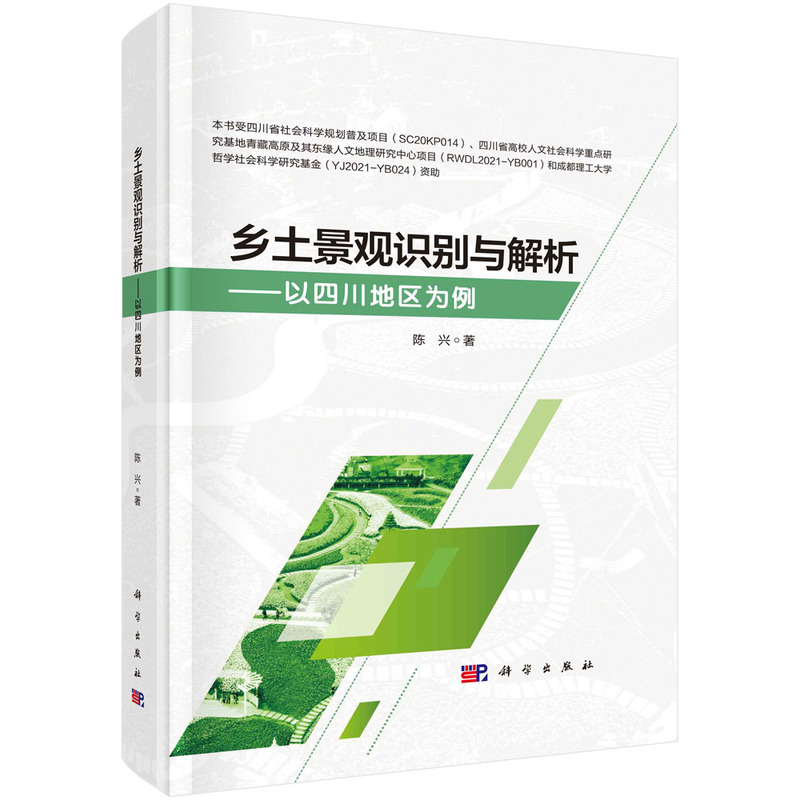 乡土景观识别与解析——以四川地区为例
