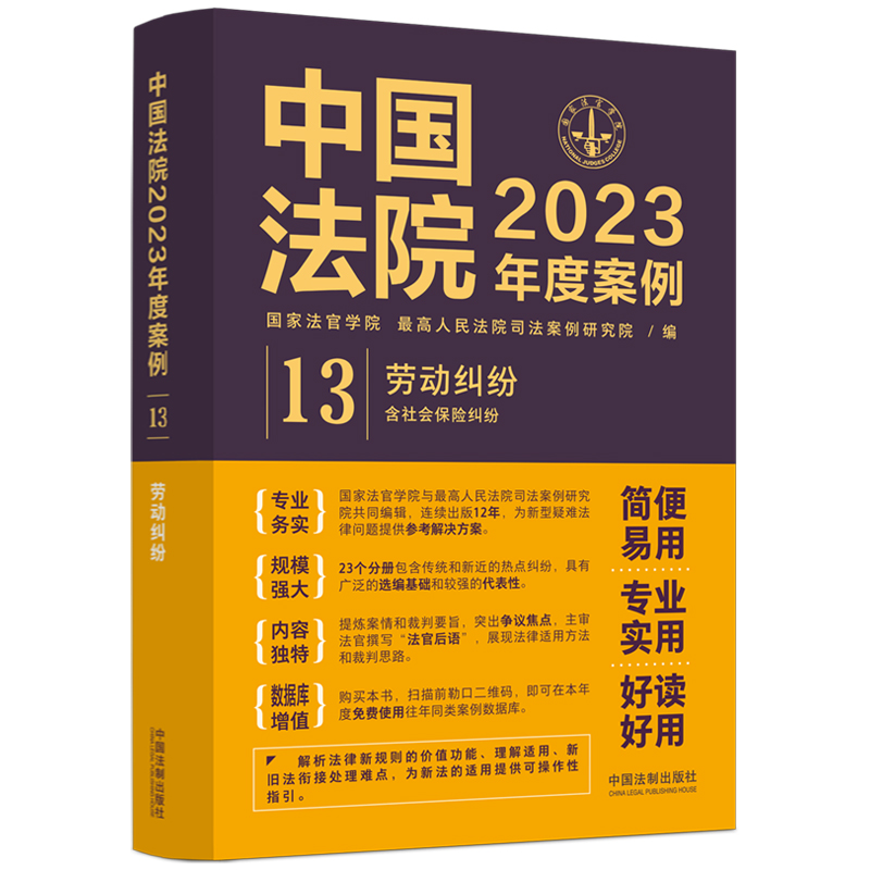 中国法院2023年度案例·【13】劳动纠纷(含社会保险纠纷)
