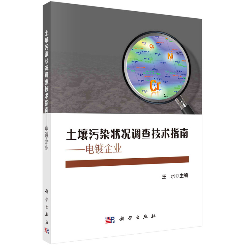 土壤污染状况调查技术指南——电镀企业