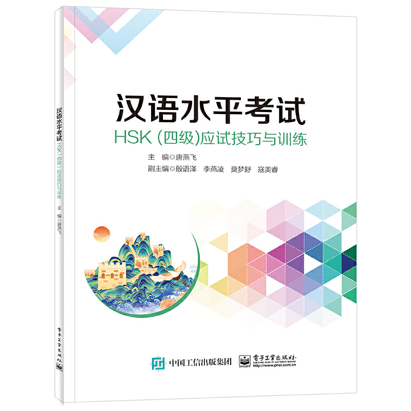 汉语水平考试HSK(四级)应试技巧与训练