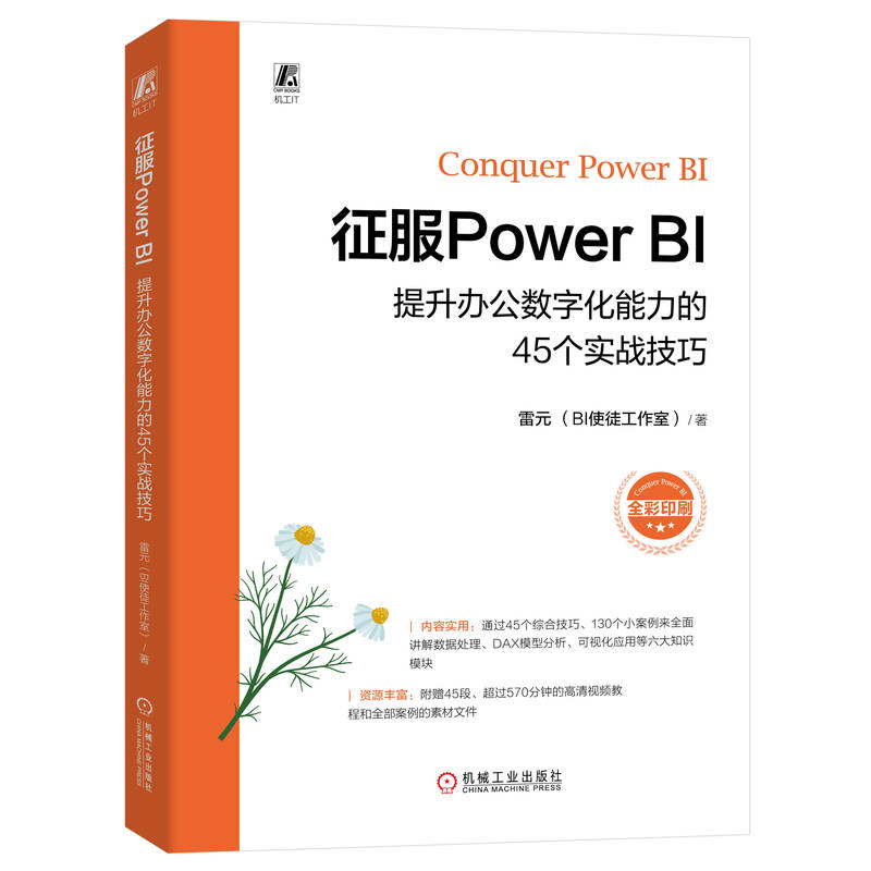 征服POWER BI:提升办公数字化能力的45个实战技巧