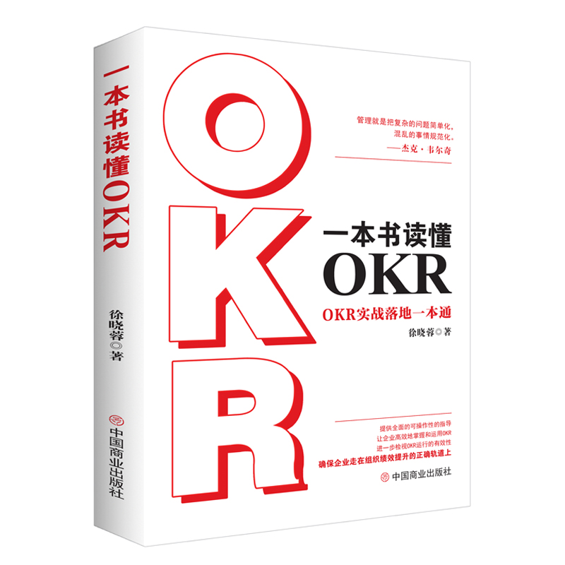 一本书读懂OKR:OKR实战落地一本通