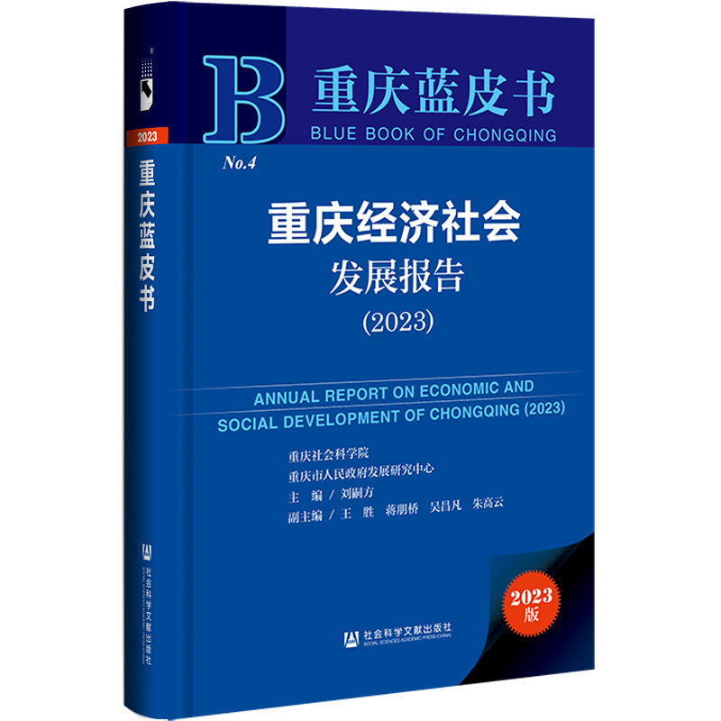 重庆蓝皮书:重庆经济社会发展报告(2023)