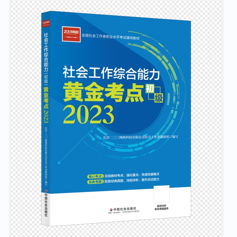 社会工作综合能力黄金考点  初级 2023