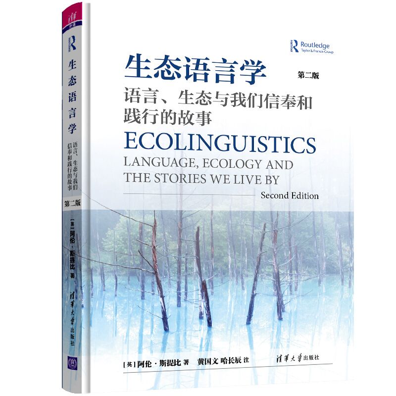 生态语言学:语言、生态与我们信奉和践行的故事(第二版)