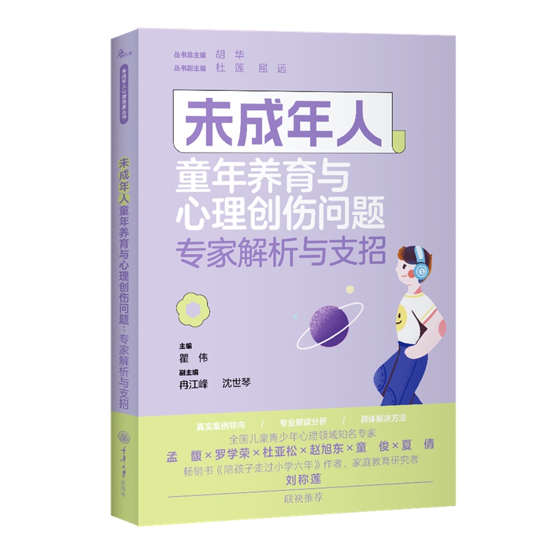 未成年人童年养育与心理创伤问题:专家解析与支招