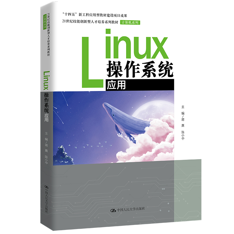 LINUX操作系统应用(21世纪技能创新型人才培养系列教材·计算机系列;“十四五”新工科应用型教材建设项目成果)