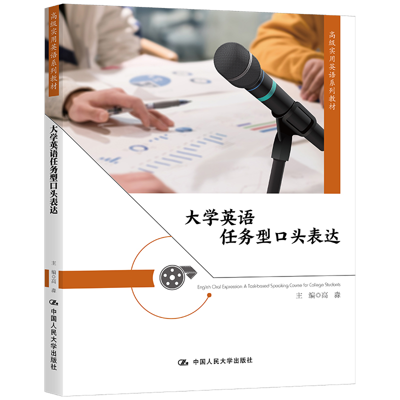 大学英语任务型口头表达(高级实用英语系列教材)