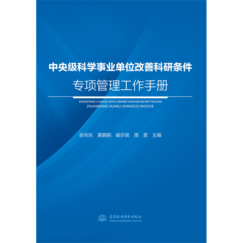 中央级科学事业单位改善科研条件专项管理工作手册