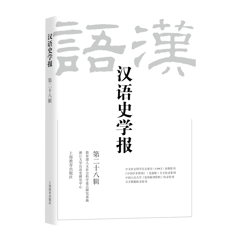 汉语史学报(第二十八辑)