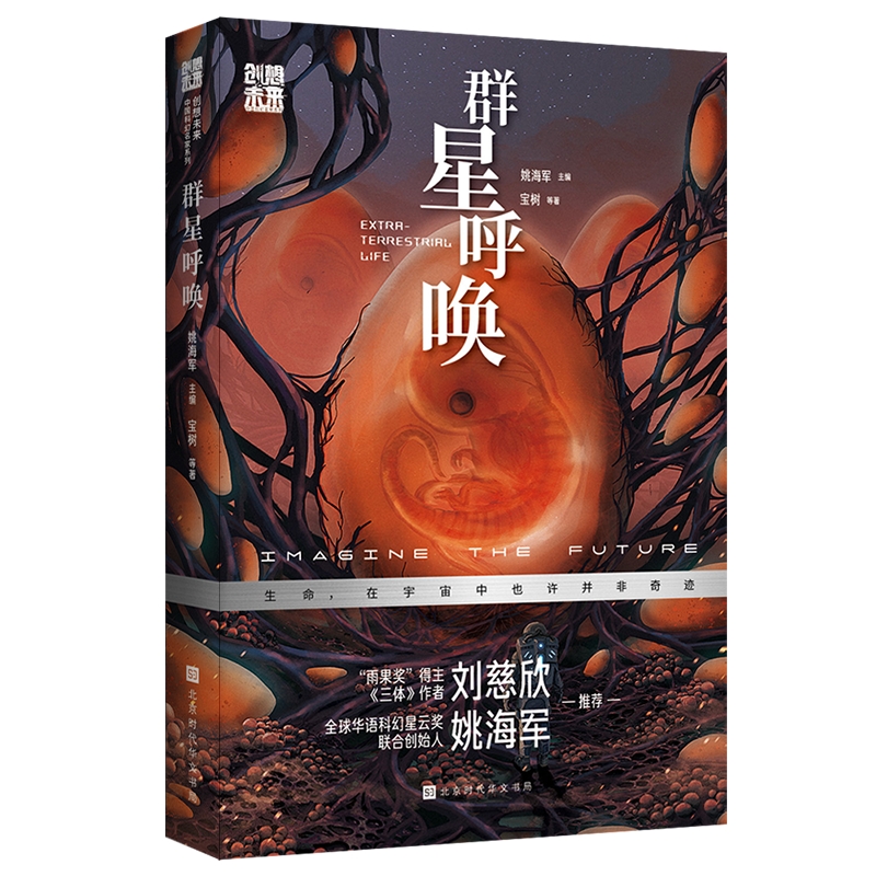 创想未来.中国科幻名家系列:群星呼唤(儿童小说)