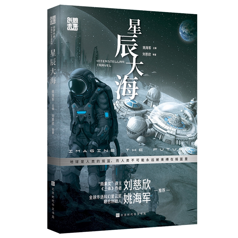 创想未来.中国科幻名家系列:星辰大海(儿童小说)