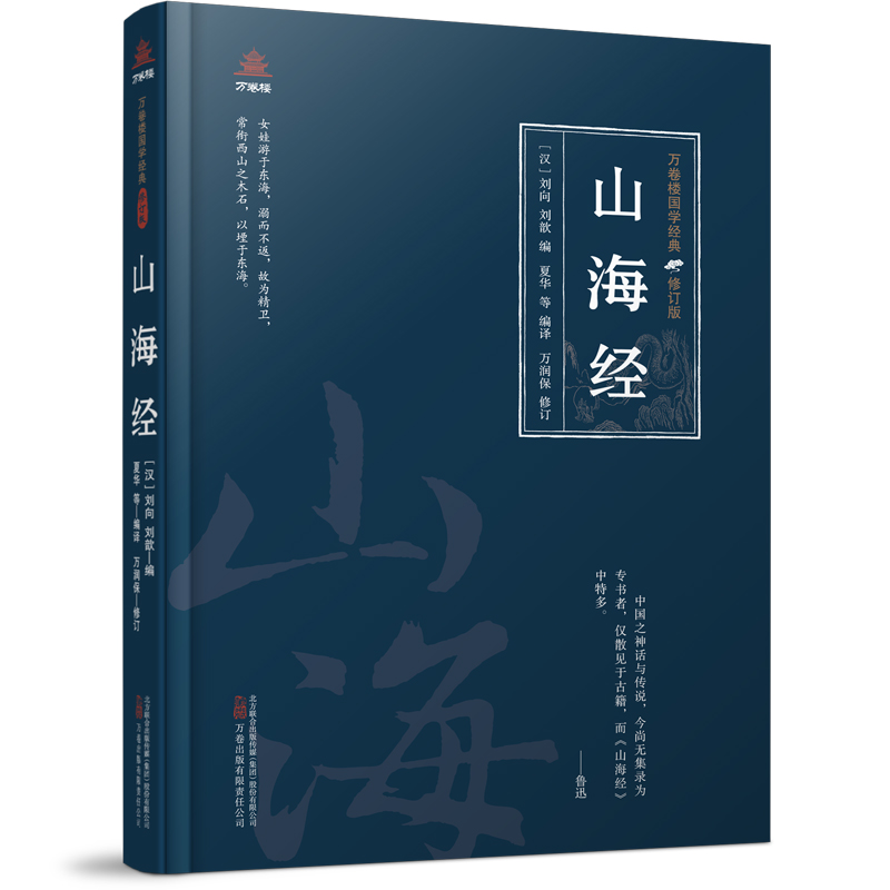 万卷楼国学经典·修订版:山海经  (精装)