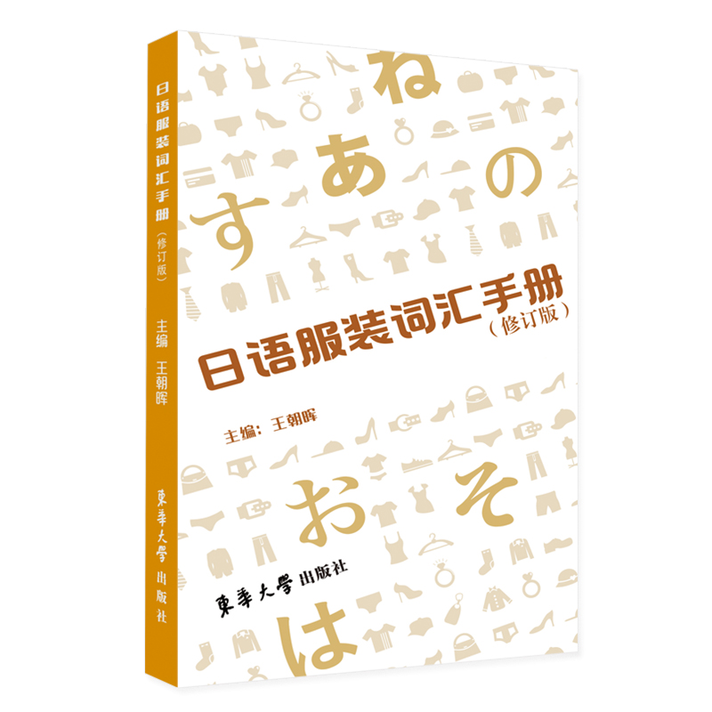 日语服装词汇手册 (修订版)