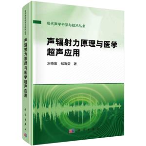 聲輻射力原理與醫(yī)學(xué)超聲應(yīng)用