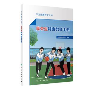 學生健康教育叢書——高中生健康教育手冊