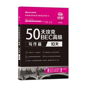 50天攻克BEC高級 寫作篇:10天(第2版)