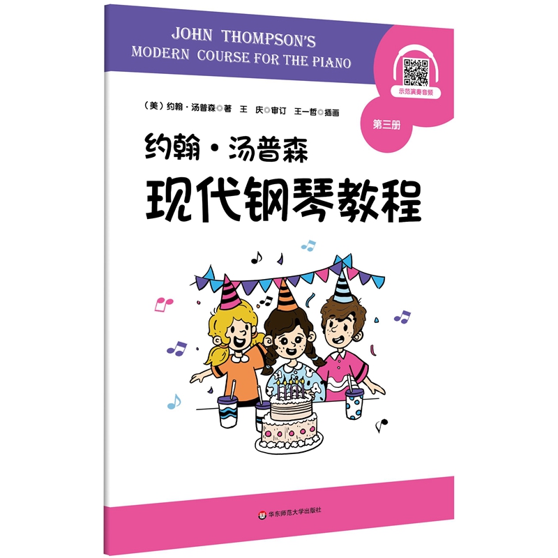 约翰·汤普森现代钢琴教程第三册