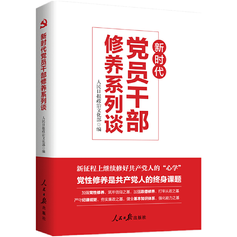 新时代党员干部修养系列谈