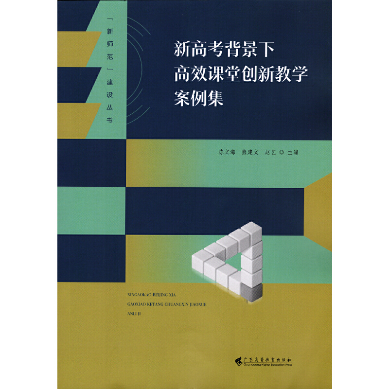 新高考背景下高效课堂创新教学案例集(“新师范”建设丛书)