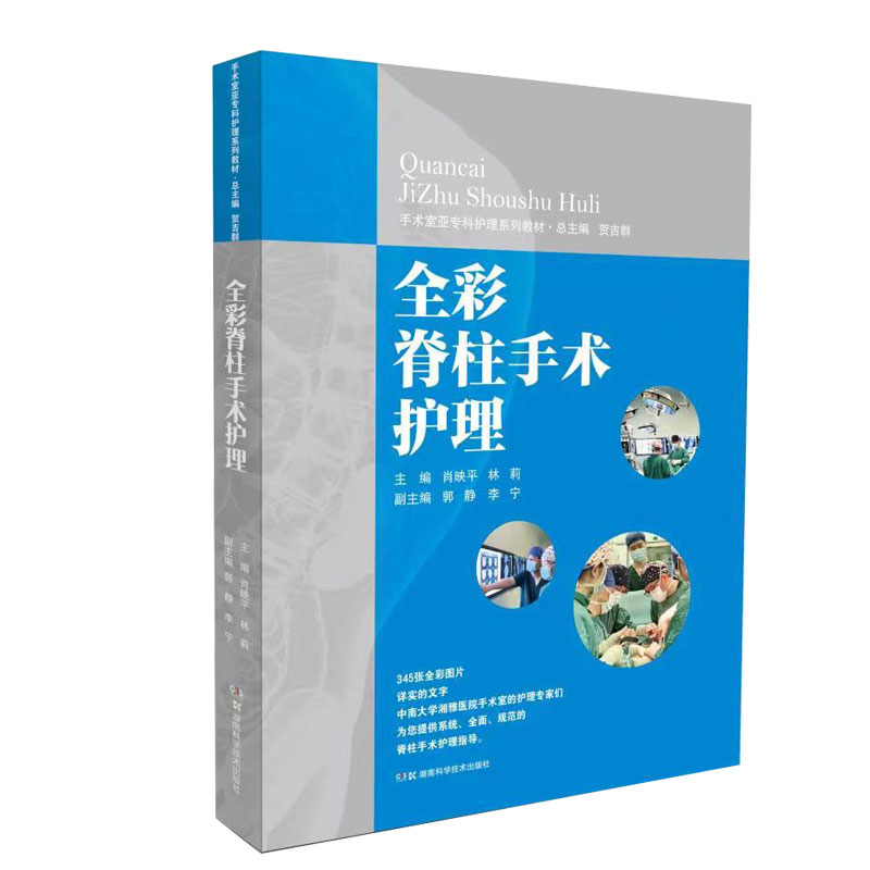 手术室亚专科护理系列教材:全彩脊柱手术护理