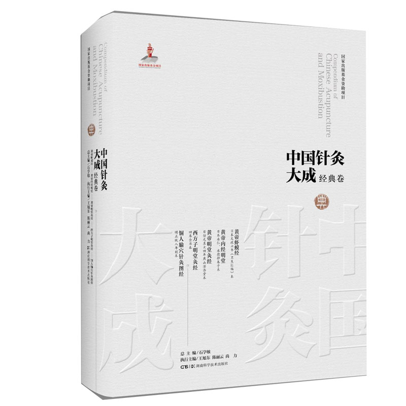 中国针灸大成·经典卷(黄帝虾蟆经 黄帝内经明堂 黄帝明堂灸经 西方子明堂灸经 铜