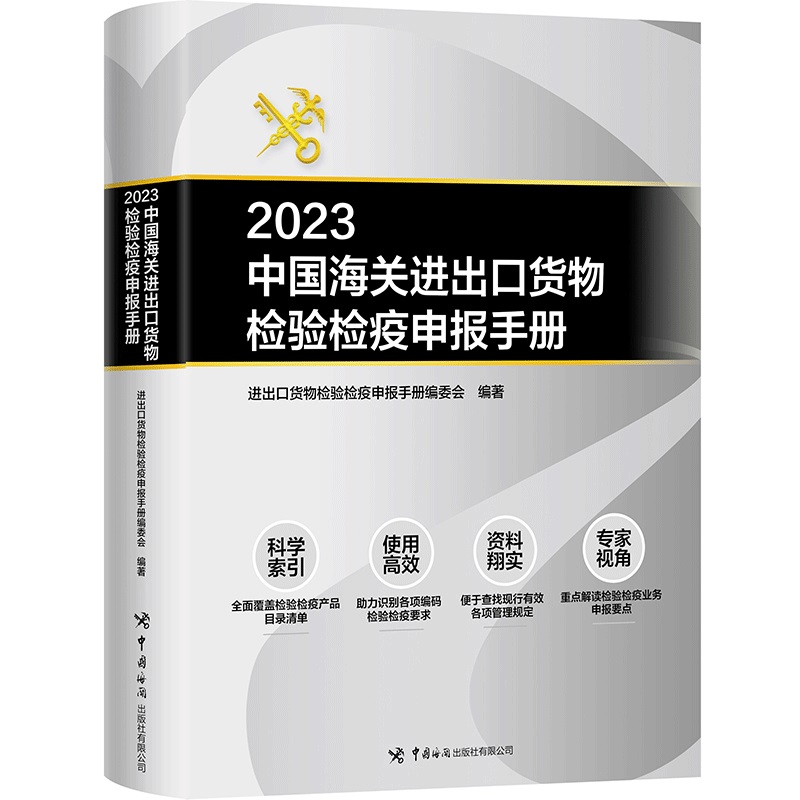 2023中国海关进出口货物检验检疫申报手册