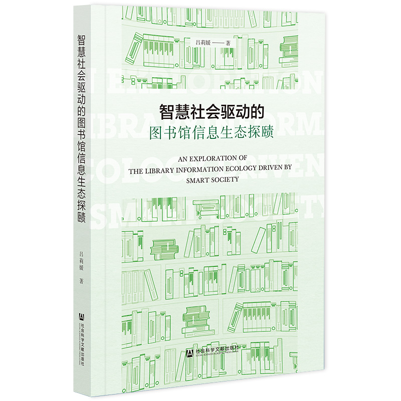 智慧社会驱动的图书馆信息生态探赜