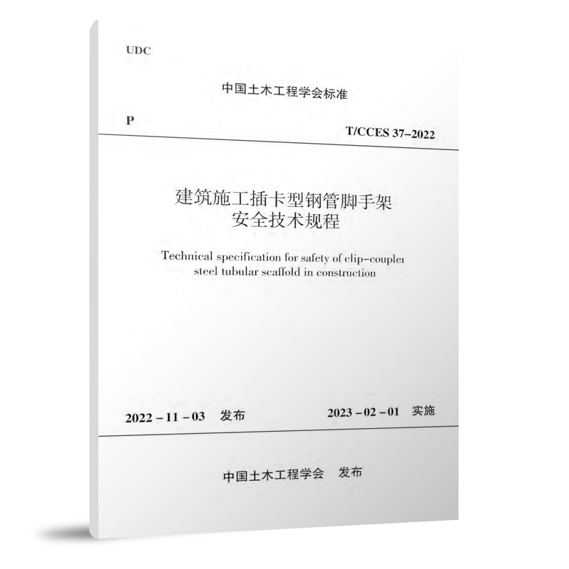 建筑施工插卡型钢管脚手架安全技术规程T/CCES 37-2022/中国土木工程学