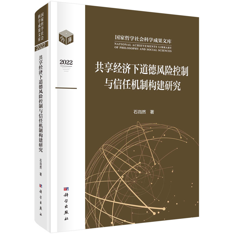 共享经济下道德风险控制与信任机制构建研究