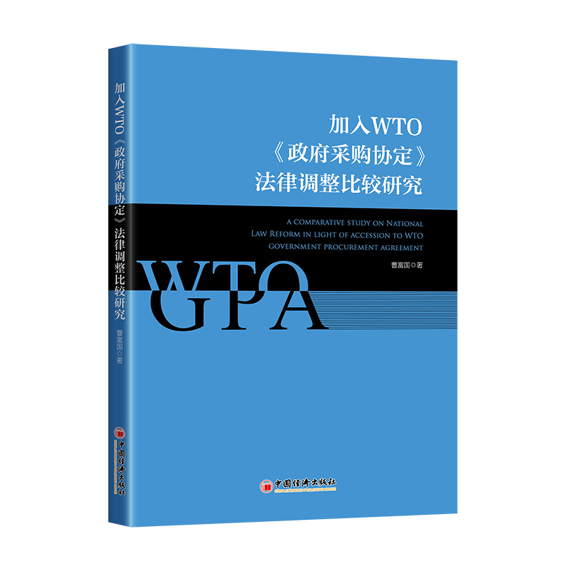 叫人WTO《镇府采购协定》法律调整比较研究